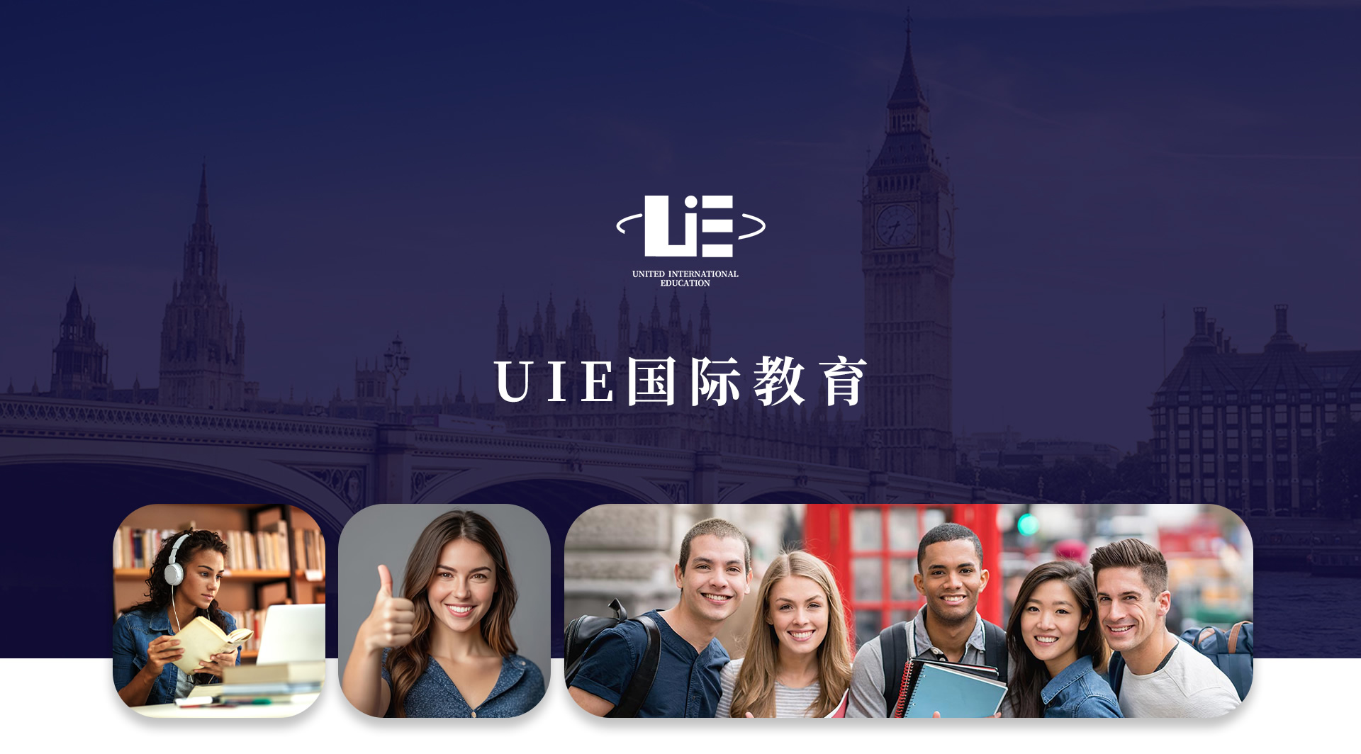 UIE国际教育